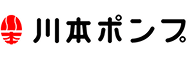 川本ポンプ