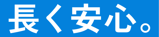長く安心。